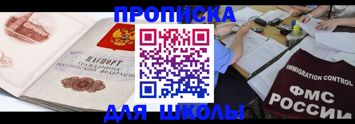 временная регистрация для школы в Лыткарино